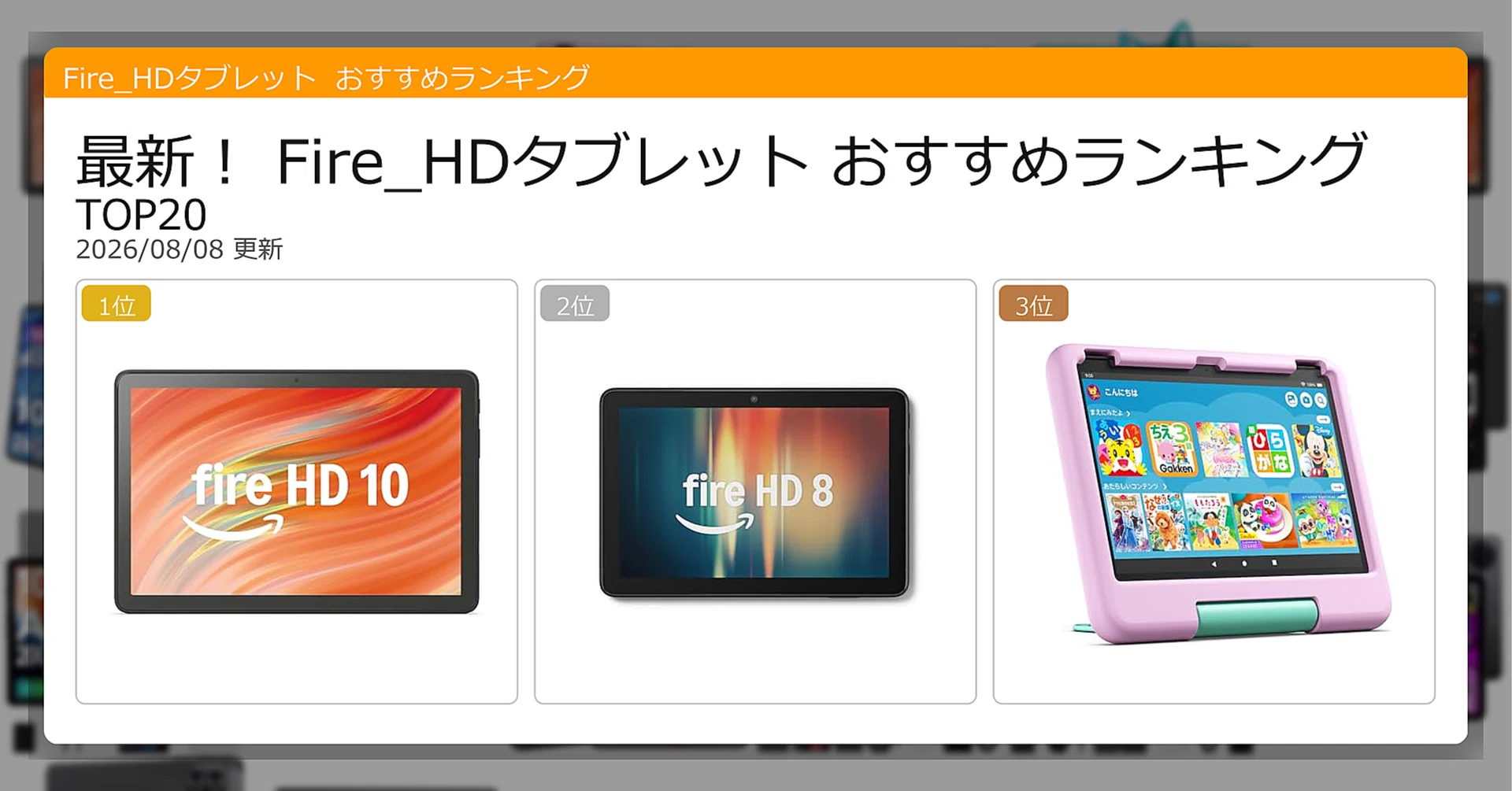 最新！Fire HDタブレットおすすめランキングTOP20（2026年08月