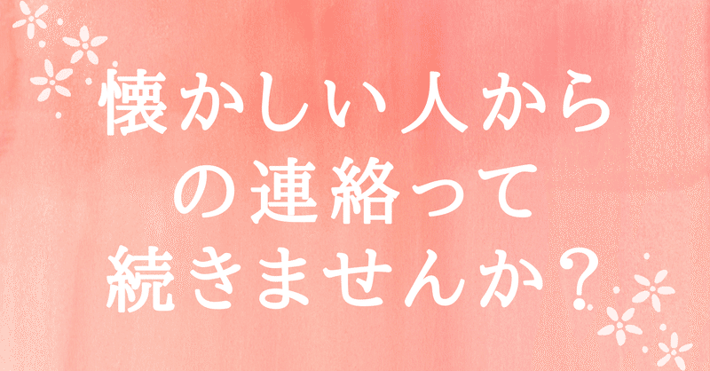 懐かしい人からの連絡って続きませんか 松陰寺砂織 占い師ライバー フォロバ100 Note
