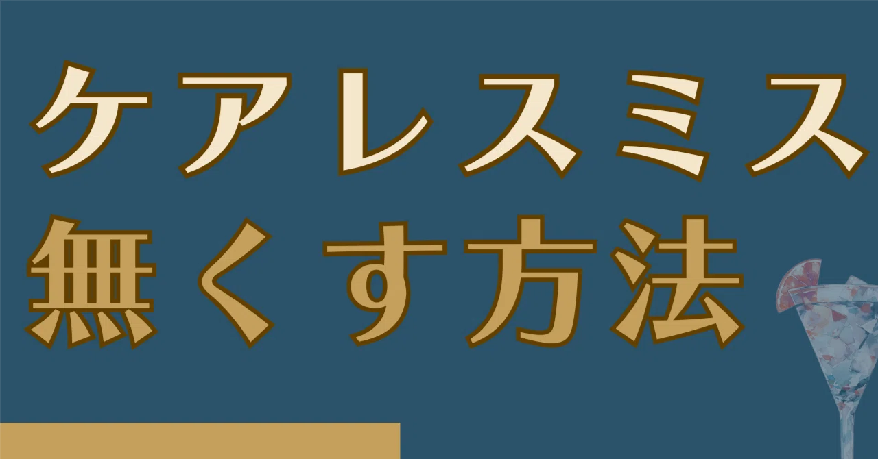 ケアレス ミス が 多い