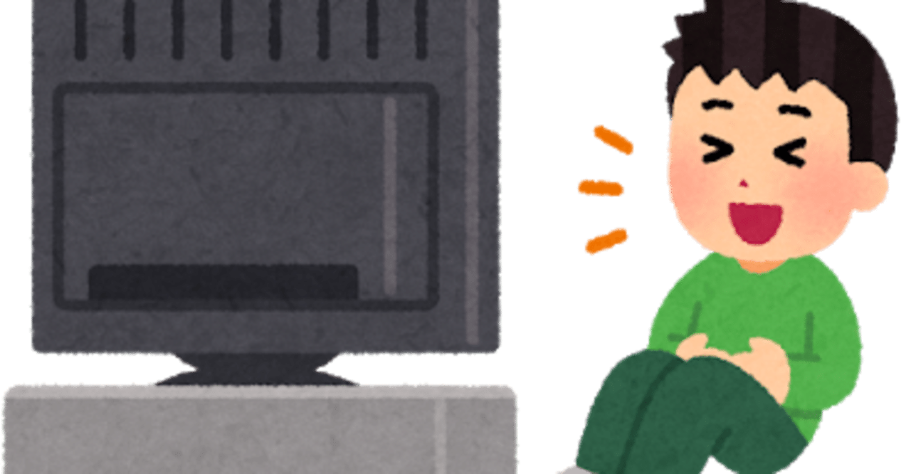 30歳テレビ大好きっ子の最近の面白いテレビ番組考察 グライフ モノで暮らしをgood Lifeに Note