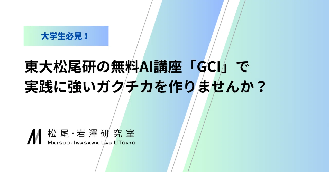 大学生必見！】東大松尾研の無料AI講座「GCI」で実践に強いガクチカを