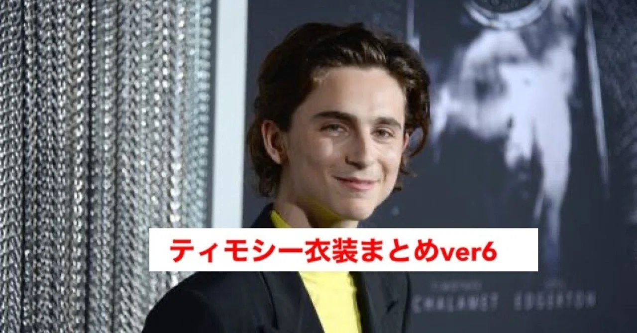 次世代ファッションアイコン〉ティモシーシャラメの衣装まとめver6