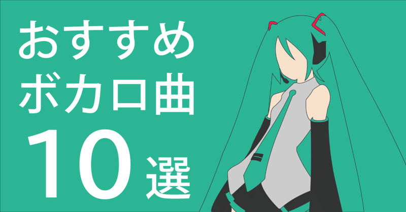 おすすめのボカロ曲紹介 初投稿 江戸川京志 note