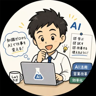 しゅうラボ 知識ゼロ営業マンが、AIで仕事を変える。