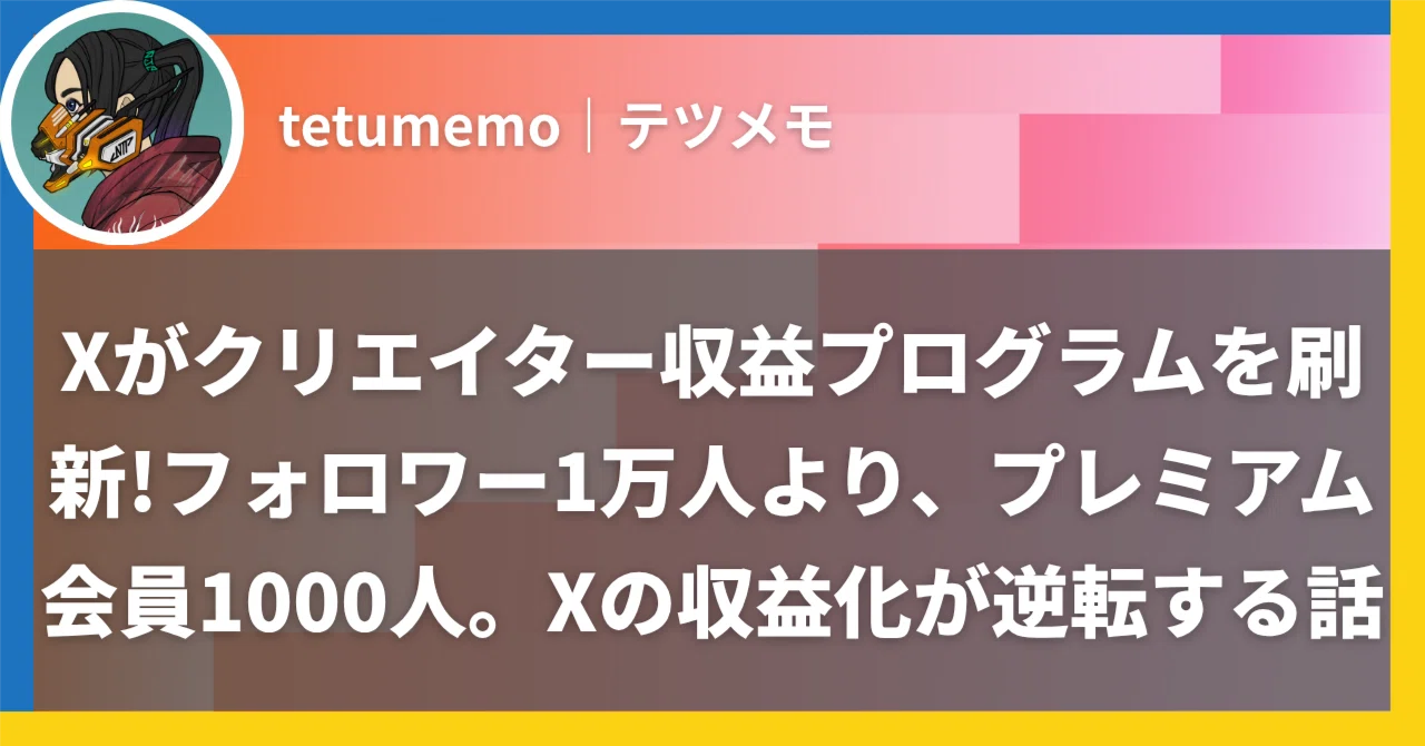 Xがクリエイター収益プログラムを刷新!フォロワー1万人より
