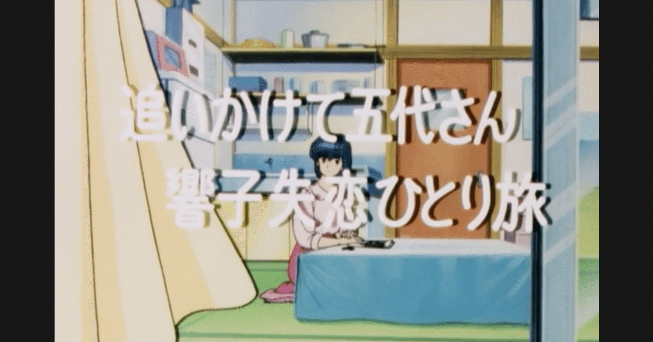 めぞん一刻 アニメ マンガ比較 第六十一話 追いかけて五代さん 響子失恋ひとり旅 いっちょさん Note