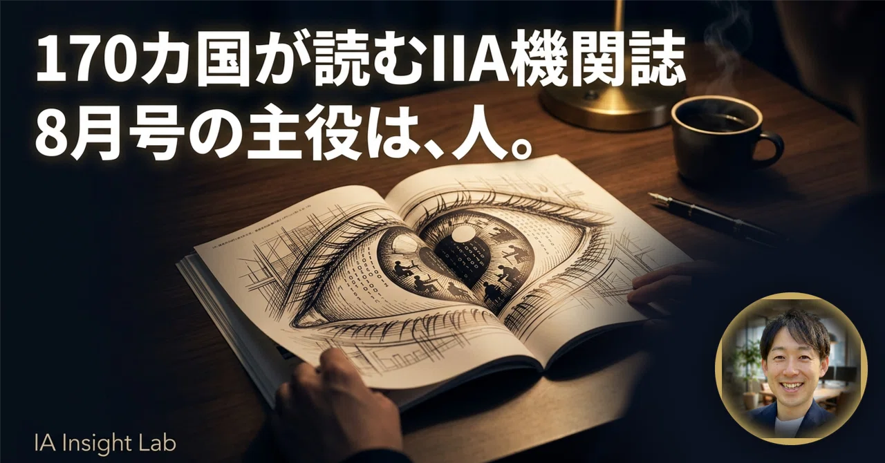 170カ国8万人が読むIIA機関誌『Internal Auditor』2026年8月号を