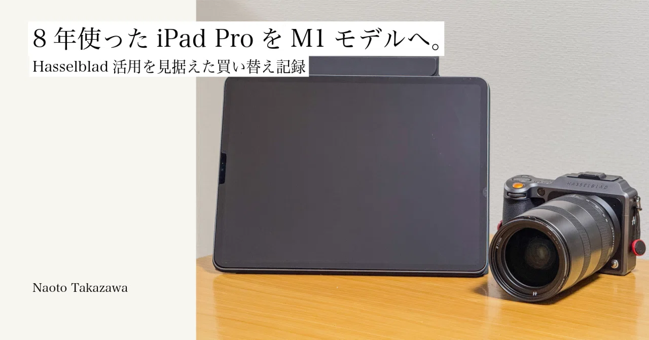 8年使ったiPad ProをM1モデルへ。Hasselblad活用を見据えた買い替え