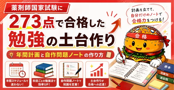 薬剤師国家試験11か月ロードマップ完全版｜すんすんはん | 薬学生と