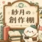 紗月とモチとケイ