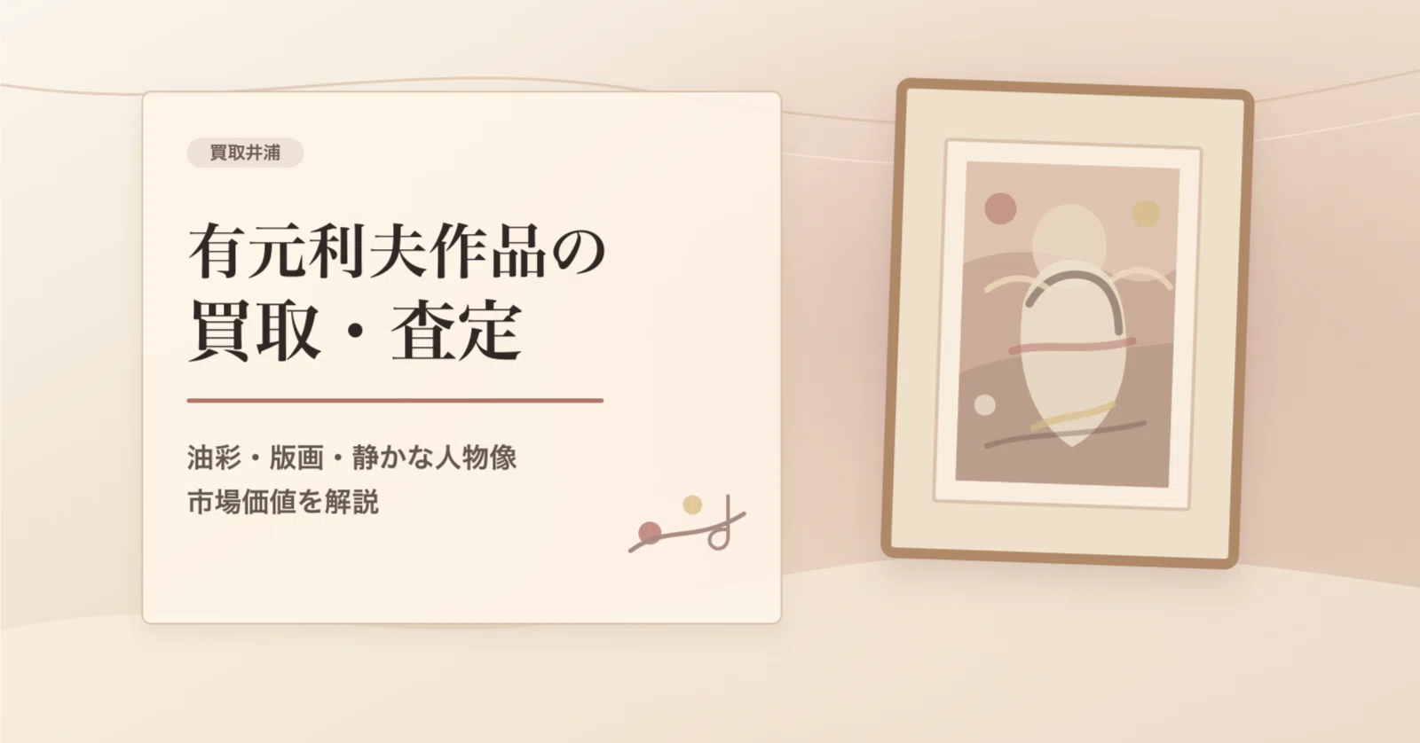 有元利夫作品をお持ちの方へ。版画・立体作品・女性像の査定で見ておき