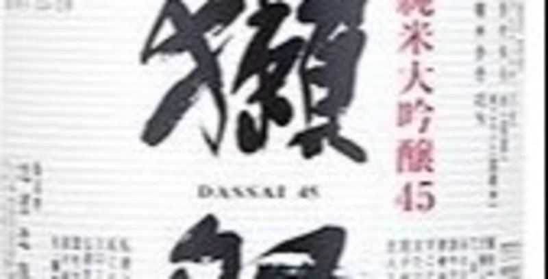 下手な鉄砲も数撃ちゃ当たる 浪花獺祭 競輪 Note