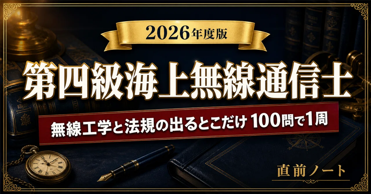 第四級海上無線通信士】無線工学・法規の出るとこだけ○×100問｜2026