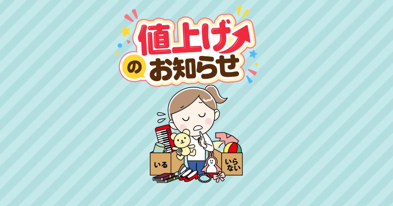 値上げで断捨離すると後悔7選「また買えばいい」が通用しない｜備蓄