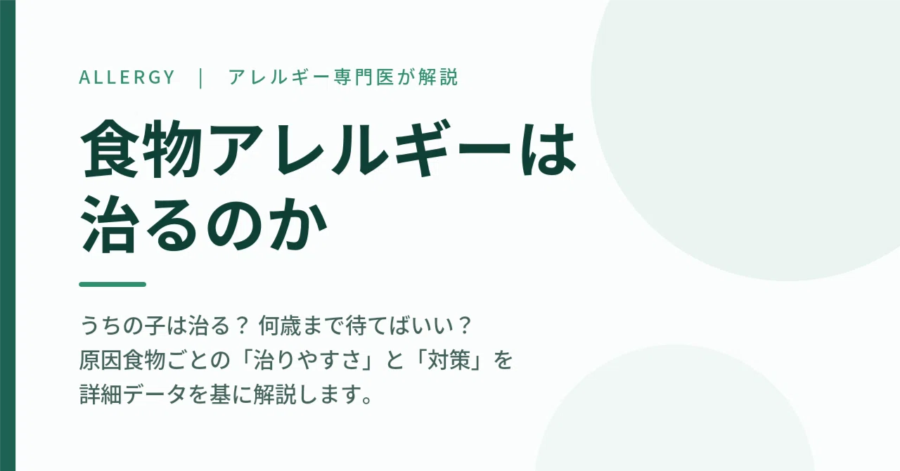 Can Food Allergies Be Cured?｜にゃっほー＠アレルギー専門医