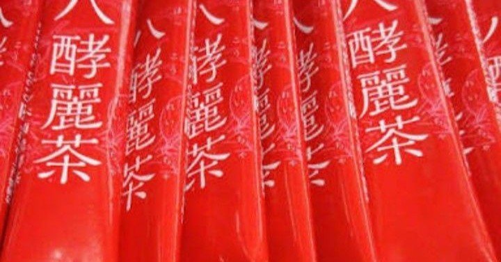 売約済み:ケントさま　八酵麗茶 公式】8種の茶葉とテンペ菌で健康な毎日をサポート｜八酵麗茶