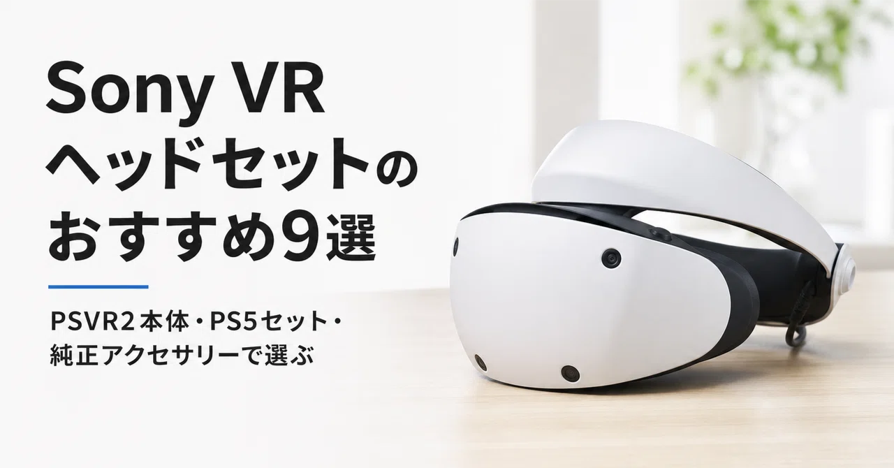 Sony VRヘッドセットのおすすめ9選 PSVR2本体・PS5セット・純正