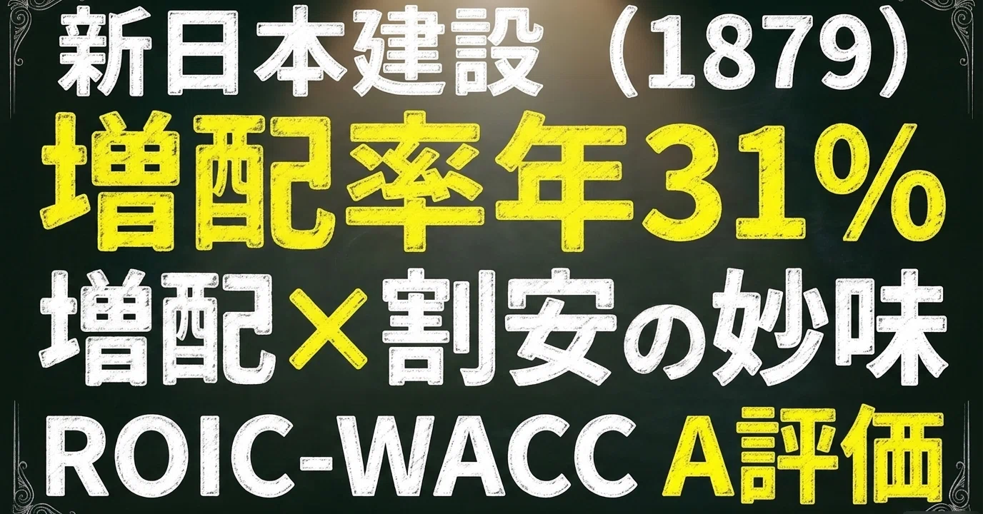 銘柄分析レポート】新日本建設（1879）：建設事業の構造改善と開発事業