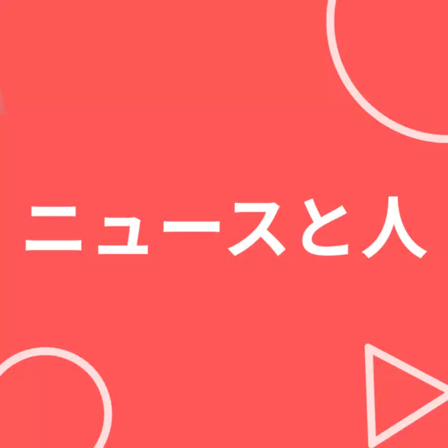 ニュースと人