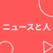 ニュースと人