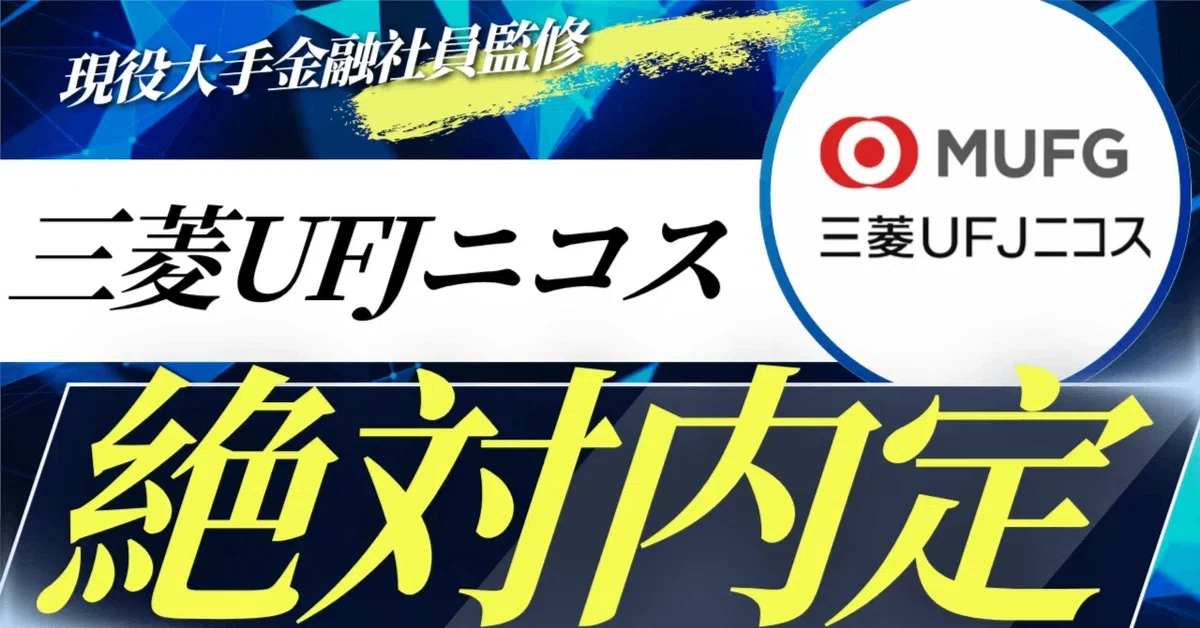[For New Graduates] Mitsubishi UFJ NICOS Complete Selection Strategy ...