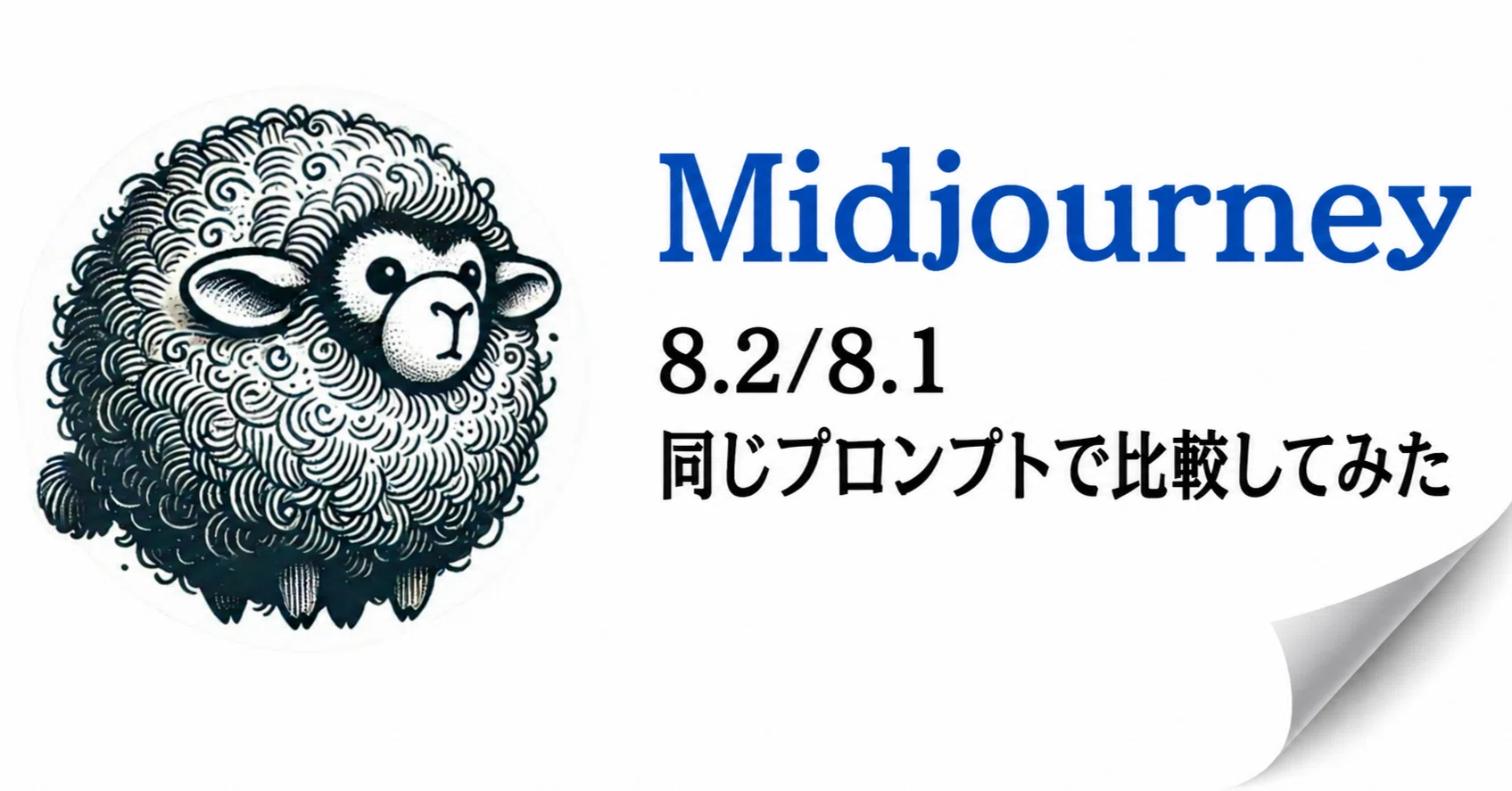 Midjourney V8.2｜8.1と同じプロンプトで比較してみた｜AIクリエイター