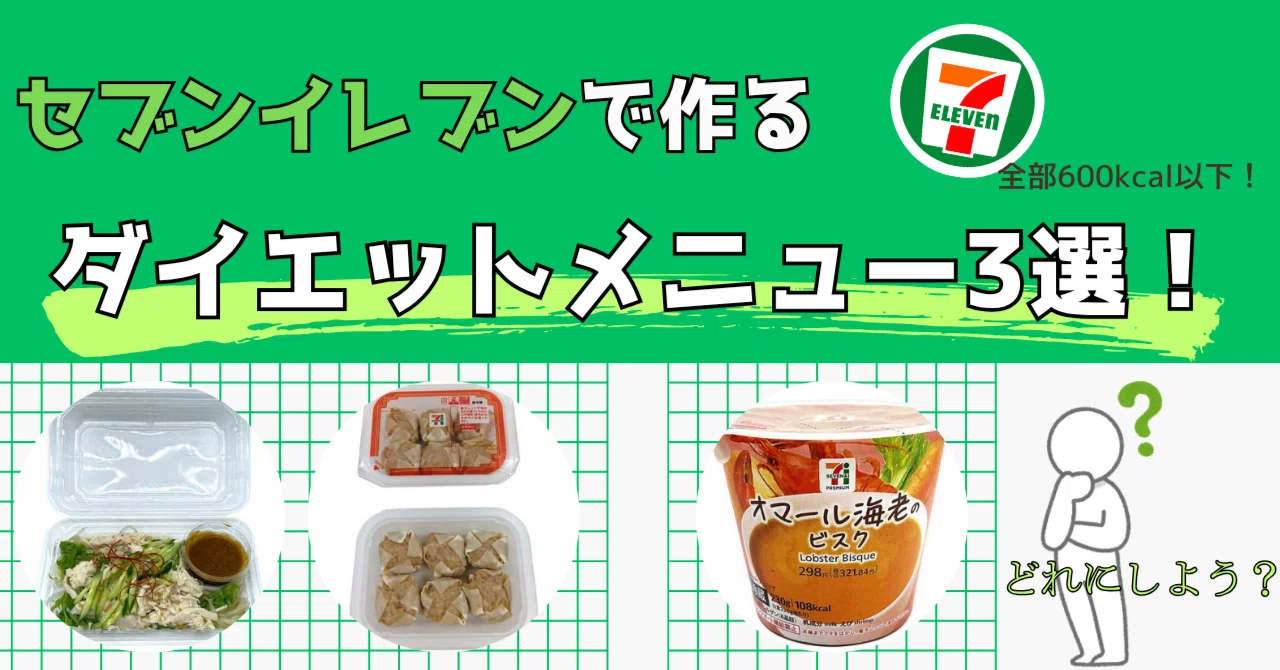 高タンパク＆低脂質！セブンイレブンで作る「ダイエット定食」3選