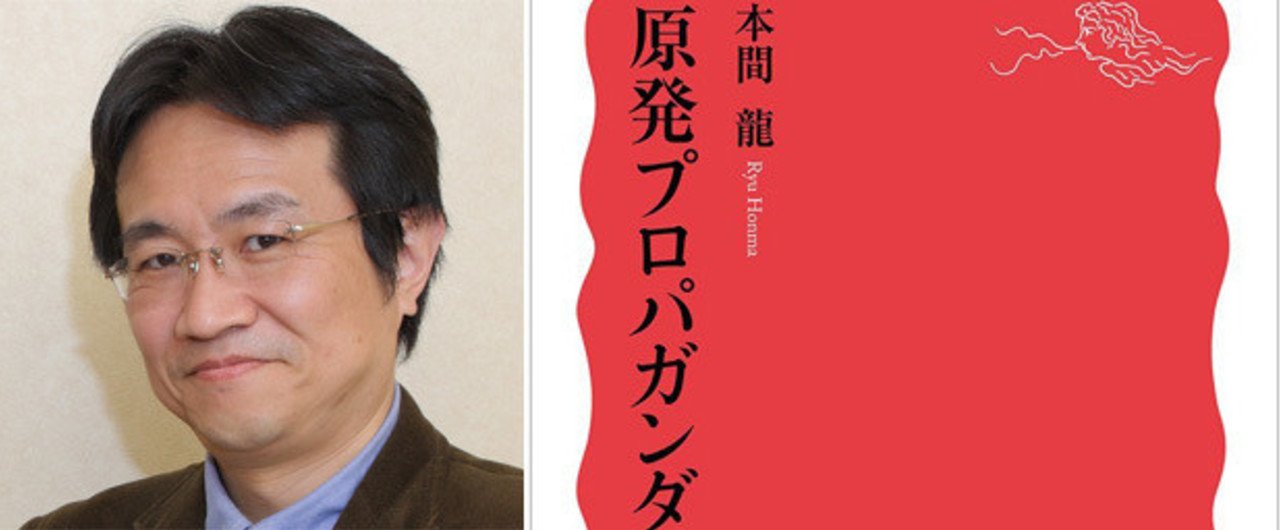 本間龍 原発広告の罠 新聞 テレビを沈黙させた電通 月刊日本 Note