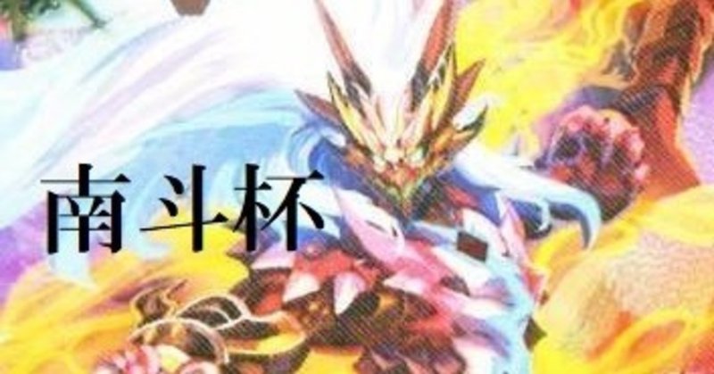 南斗デッキ見聞録 木場勇治 作成者 血溜りトマト畑さん バラクーダ Note