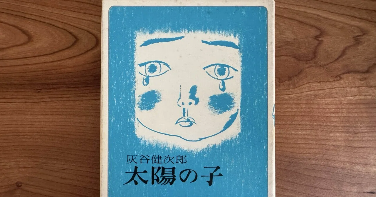 いま読み返したい本/『太陽の子（てだのふあ）』灰谷健次郎｜しろいろ