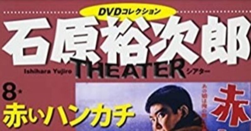 石原裕次郎シアター 裕次郎とわたし インタビュー リスト 佐藤利明 娯楽映画研究家 オトナの歌謡曲プロデューサー の娯楽映画研究所 note