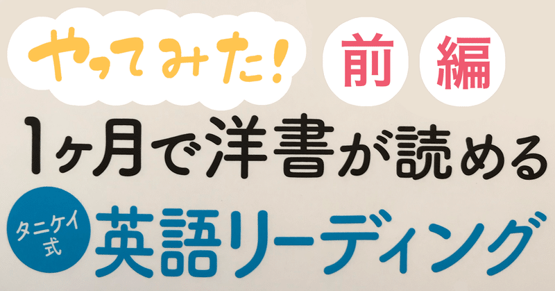 やってみた 1か月で洋書が読めるタニケイ式英語リーディング 前編 Macco Note