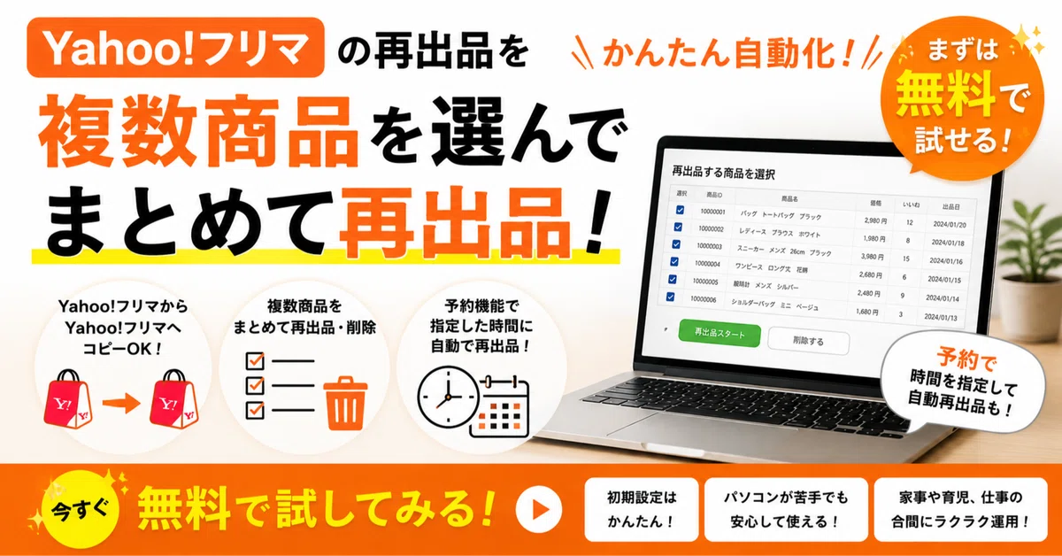 無料で試せる】Yahoo!フリマ再出品を自動化｜複数商品・一括削除・予約