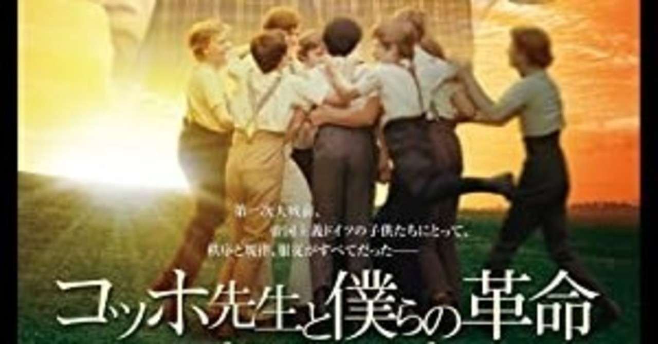 映画 コッホ先生と僕らの革命 さや Note