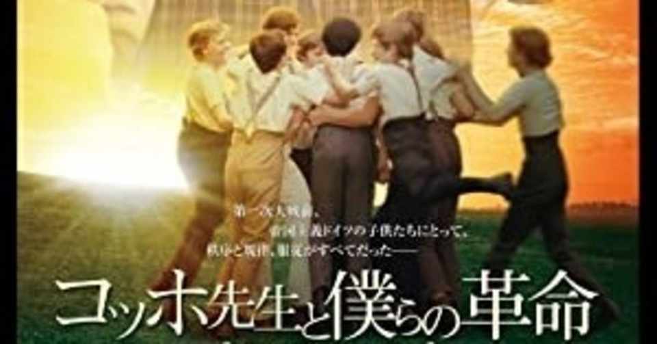 映画 コッホ先生と僕らの革命 さや Note