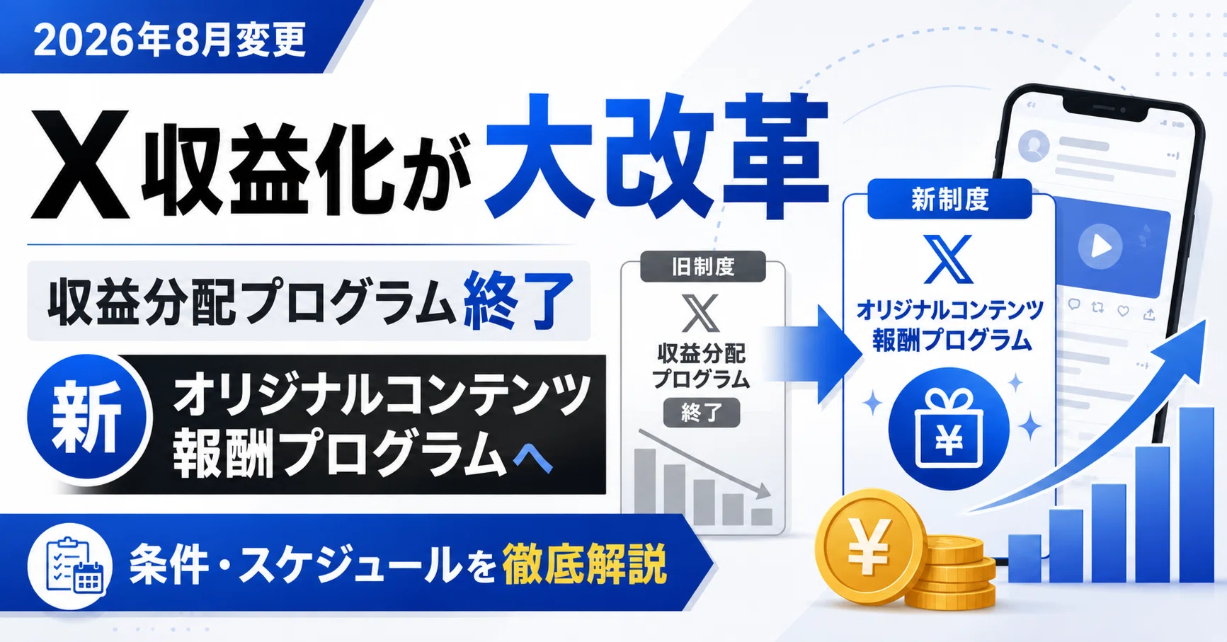 2026年8月最新】X(旧Twitter)収益化が大改革｜収益分配プログラム終了