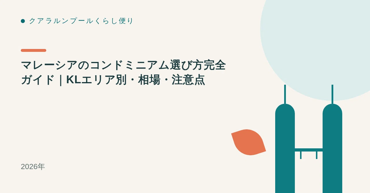 マレーシアのコンドミニアム選び方完全ガイド｜KLエリア別・相場・注意点【2026年】
