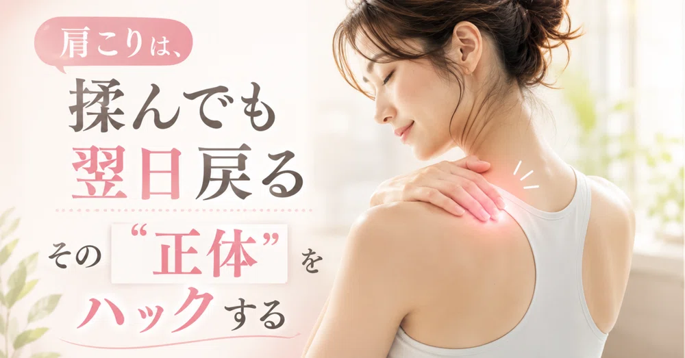 肩こりの正体と根本改善法