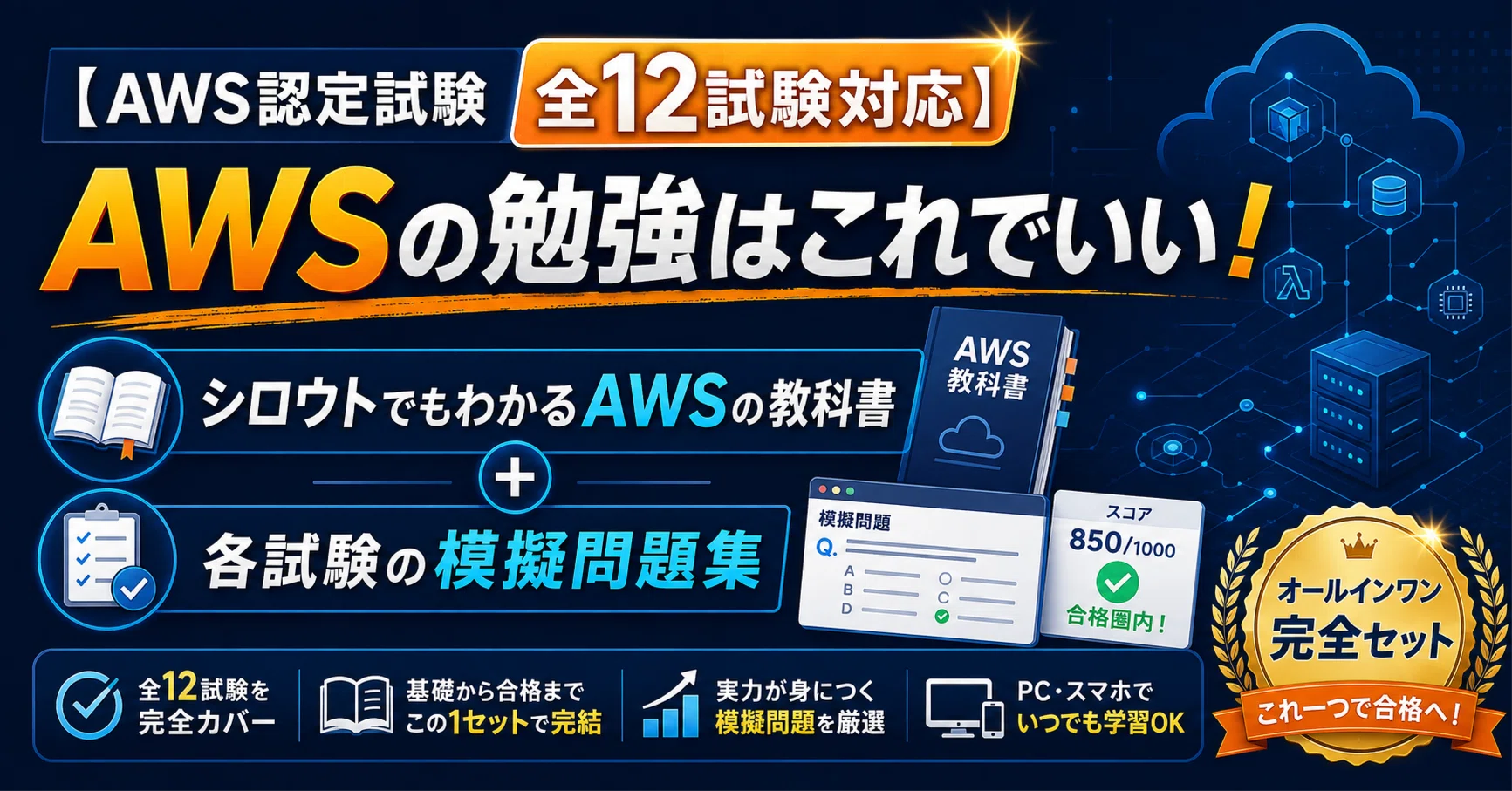 AWS認定試験の全12試験をこれ一本で！】 600ページ超の教科書＋本番