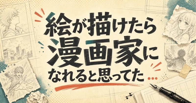 絵が描けたら漫画家になれると思ってた ...