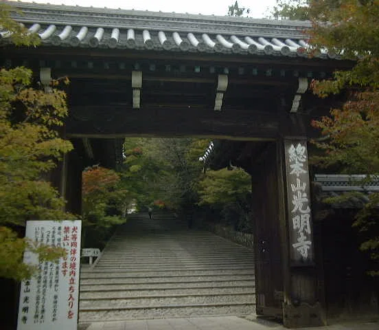 光明寺