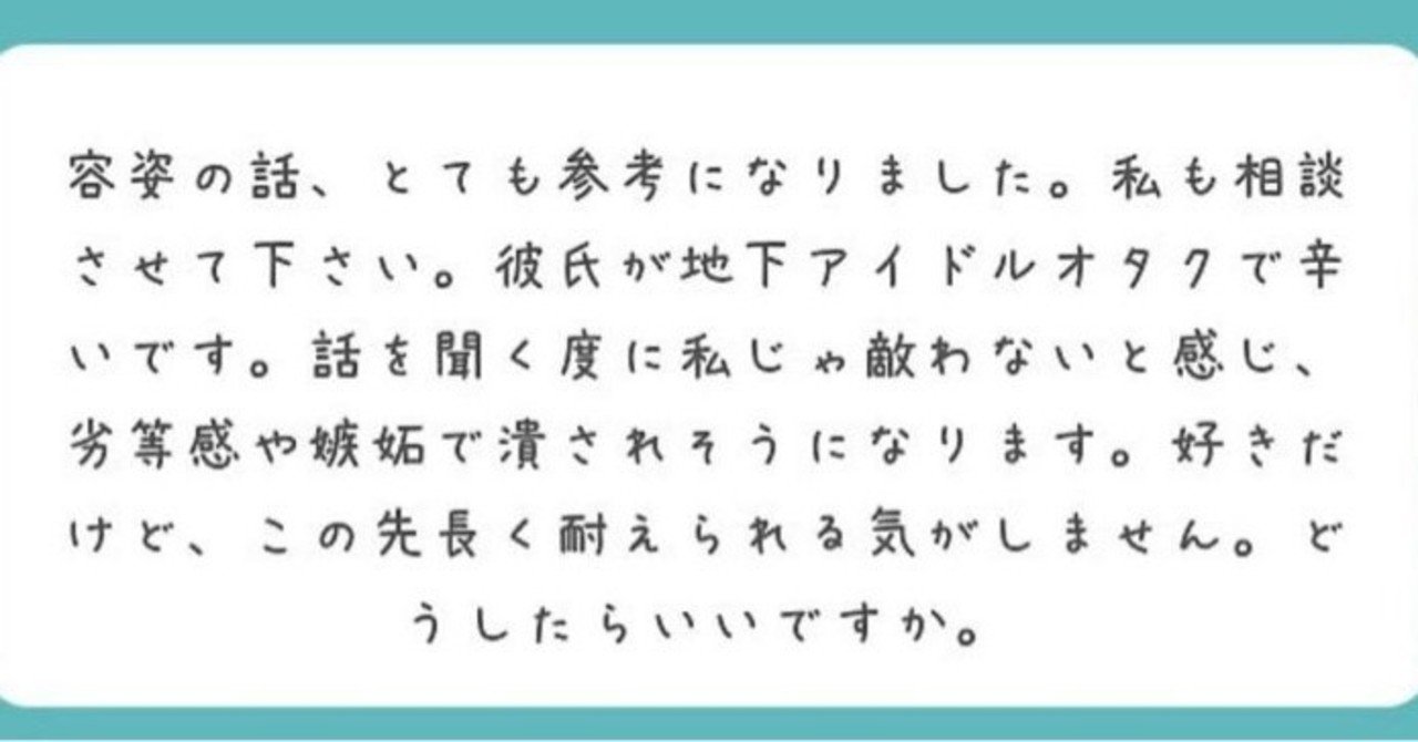 彼氏が地下アイドルオタクで辛い あなたへ むかいだあかり Note