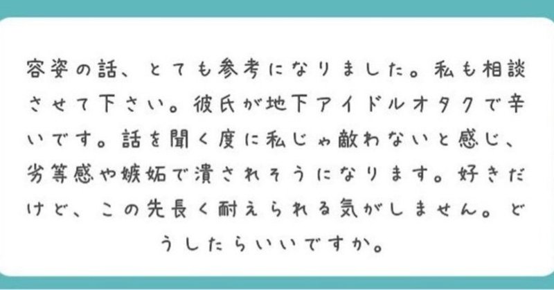 彼氏が地下アイドルオタクで辛い あなたへ むかいだあかり Note