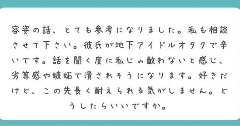 「彼氏が地下アイドルオタクで辛い」あなたへ