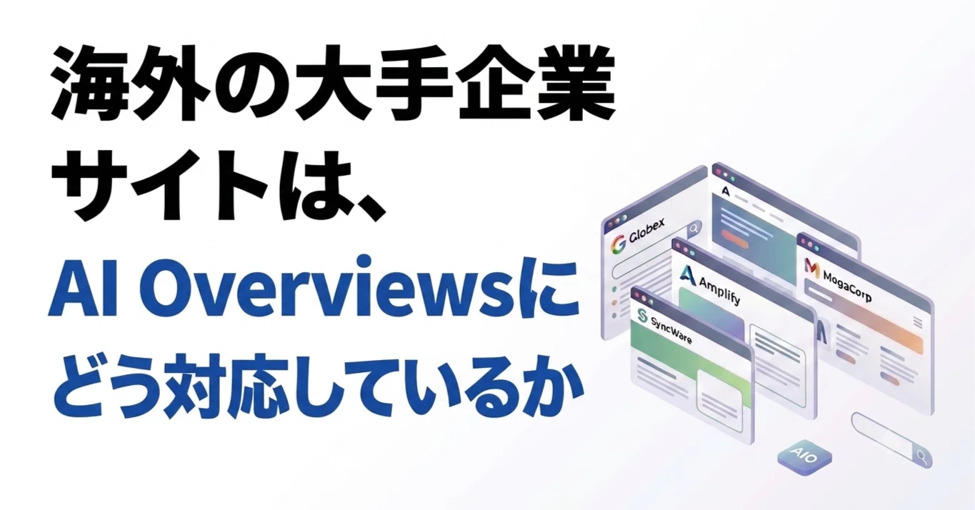 海外の大手企業サイトは、AI Overviewsにどう対応しているか｜AIO研究所