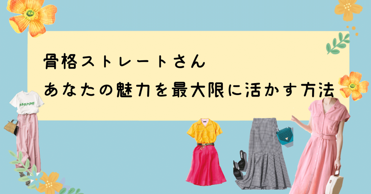 骨格ストレート 自分の魅力をもっと引き出す方法 Akane パーソナルサロンneiro Note