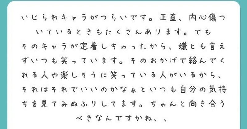 いじられキャラがつらいあなたへ あかり Note いじられキャラがつらいあなたへ あかり Note