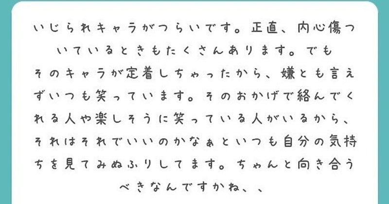 いじられキャラがつらいあなたへ。