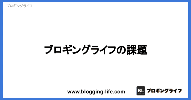 ブロギングライフの課題