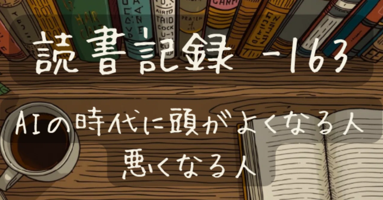 【読書記録 -163】AIの時代に頭がよくなる人 悪くなる人